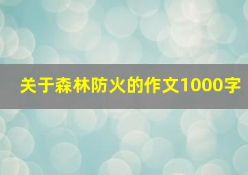 关于森林防火的作文1000字