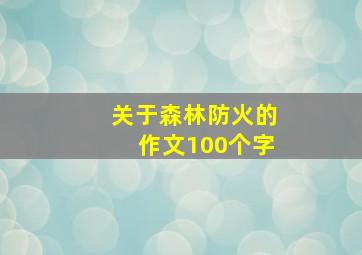 关于森林防火的作文100个字