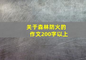 关于森林防火的作文200字以上