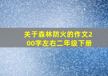 关于森林防火的作文200字左右二年级下册