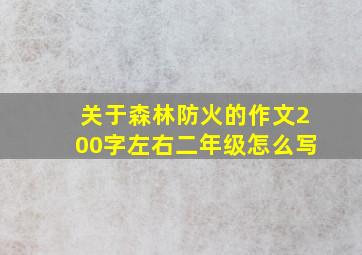 关于森林防火的作文200字左右二年级怎么写