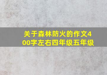 关于森林防火的作文400字左右四年级五年级