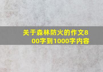 关于森林防火的作文800字到1000字内容