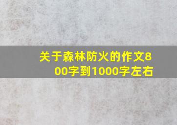 关于森林防火的作文800字到1000字左右