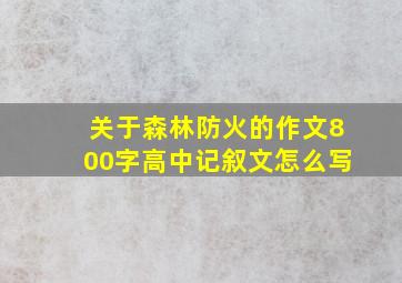 关于森林防火的作文800字高中记叙文怎么写