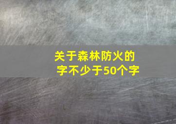 关于森林防火的字不少于50个字