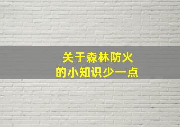 关于森林防火的小知识少一点