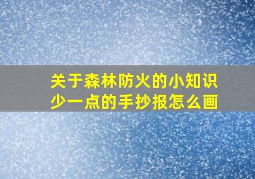 关于森林防火的小知识少一点的手抄报怎么画