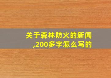 关于森林防火的新闻,200多字怎么写的