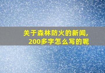 关于森林防火的新闻,200多字怎么写的呢