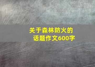 关于森林防火的话题作文600字