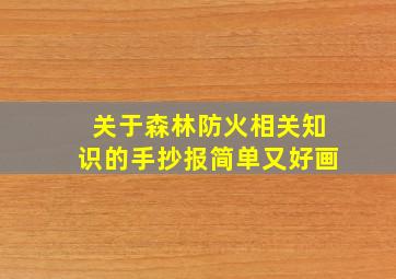 关于森林防火相关知识的手抄报简单又好画