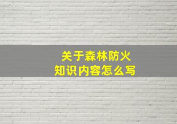 关于森林防火知识内容怎么写