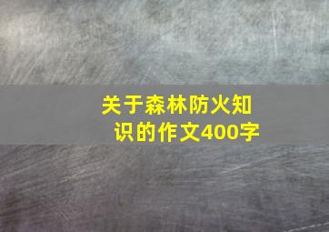 关于森林防火知识的作文400字