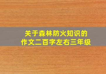 关于森林防火知识的作文二百字左右三年级