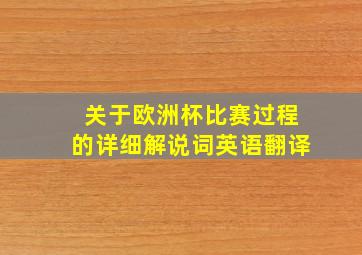 关于欧洲杯比赛过程的详细解说词英语翻译