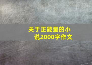 关于正能量的小说2000字作文