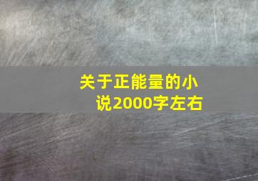 关于正能量的小说2000字左右