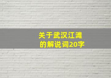 关于武汉江滩的解说词20字