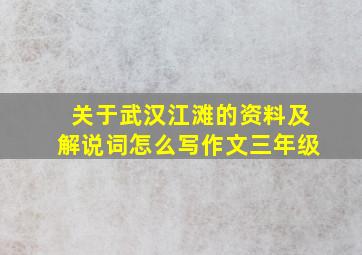 关于武汉江滩的资料及解说词怎么写作文三年级