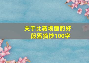 关于比赛场面的好段落摘抄100字