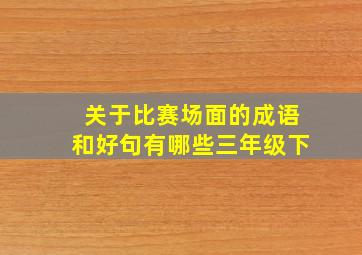 关于比赛场面的成语和好句有哪些三年级下