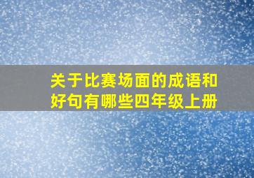 关于比赛场面的成语和好句有哪些四年级上册