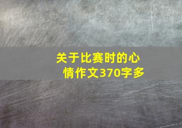 关于比赛时的心情作文370字多