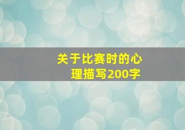 关于比赛时的心理描写200字