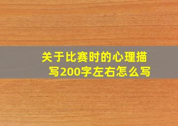 关于比赛时的心理描写200字左右怎么写