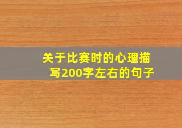 关于比赛时的心理描写200字左右的句子