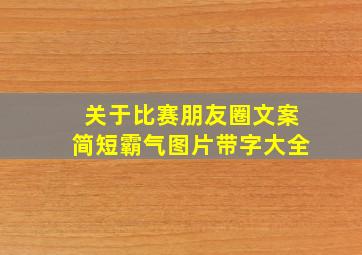 关于比赛朋友圈文案简短霸气图片带字大全