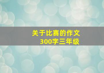 关于比赛的作文300字三年级