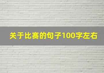 关于比赛的句子100字左右