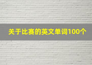 关于比赛的英文单词100个