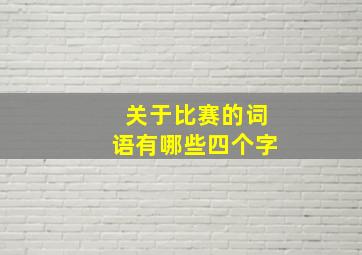 关于比赛的词语有哪些四个字