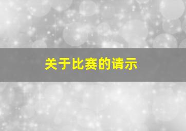 关于比赛的请示