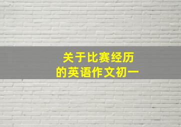 关于比赛经历的英语作文初一