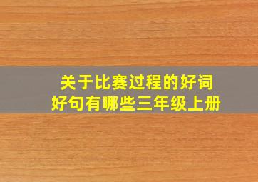 关于比赛过程的好词好句有哪些三年级上册