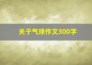 关于气球作文300字