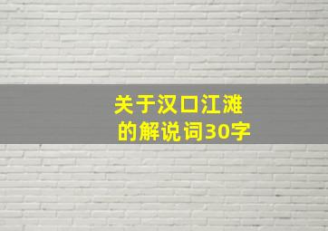 关于汉口江滩的解说词30字