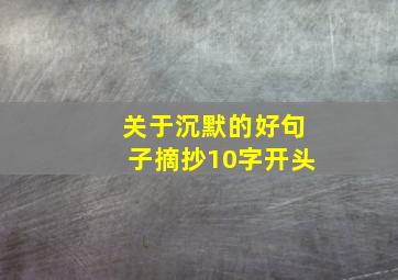 关于沉默的好句子摘抄10字开头