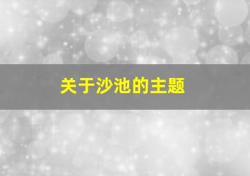 关于沙池的主题