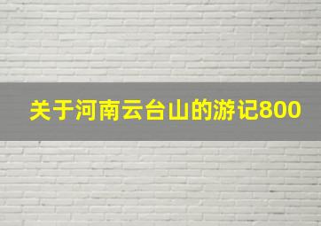 关于河南云台山的游记800