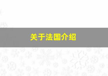 关于法国介绍