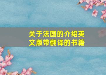 关于法国的介绍英文版带翻译的书籍