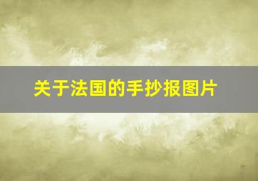 关于法国的手抄报图片