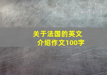 关于法国的英文介绍作文100字