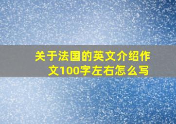 关于法国的英文介绍作文100字左右怎么写