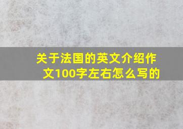 关于法国的英文介绍作文100字左右怎么写的